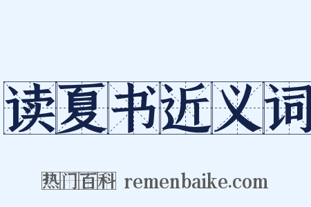 读夏书近义词是什么意思的图片